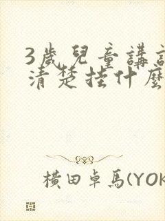 3岁儿童讲话不清楚挂什么科室