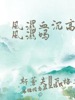 风湿血沉高就是风湿吗