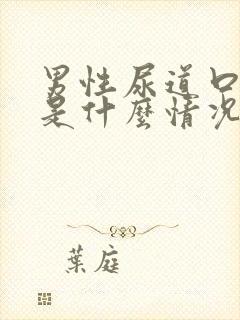 男性尿道口红肿是什么情况