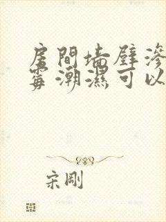 房间墙壁渗水发霉潮湿可以住人吗