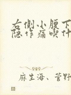 右侧小腹下面隐隐作痛吃什么药