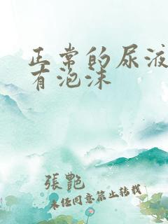 正常的尿液有没有泡沫