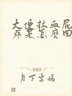 大便拉血屁眼还疼是怎么回事