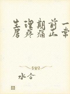 生理期前一个乳房疼痛正常吗