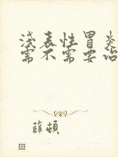 浅表性胃炎到底需不需要治疗