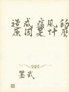 造成痛风的主要原因是什么