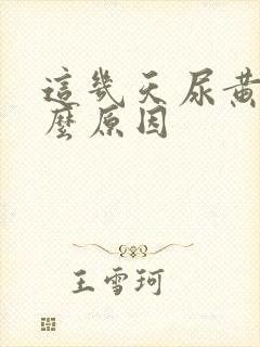 这几天尿黄是什么原因