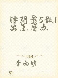 腰间盘5骶1突出怎么办