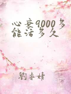 心衰9000多能活多久