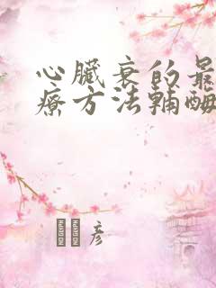 心脏衰的最佳治疗方法辅酶q10