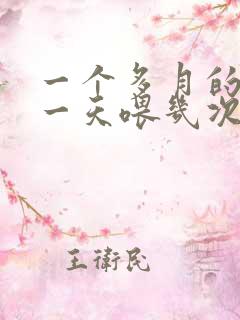 一个多月的边牧一天喂几次