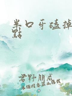 半口牙磕掉了一点