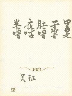 半夜肚子里面咕噜咕噜响是怎么回事