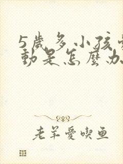 5岁多小孩爱多动是怎么办