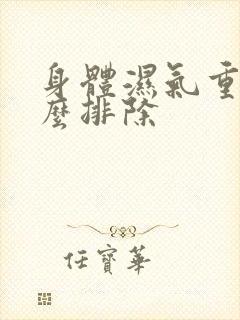 身体湿气重 怎么排除