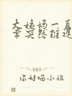 大姨妈一直很正常突然推迟怎么回事