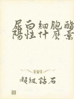 尿白细胞酯酶弱阳性什么意思