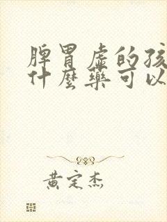 脾胃虚的孩子吃什么药可以调理脾胃