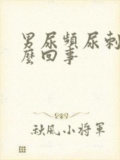 男尿频尿刺痛怎么回事