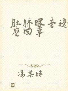 肚脐眼旁边疼怎么回事