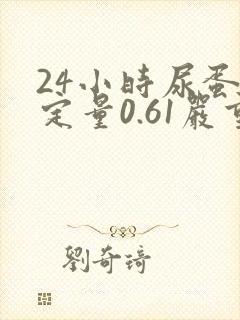 24小时尿蛋白定量0.61严重吗