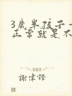 3岁半孩子一切正常就是不说话