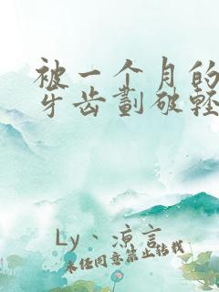 被一个月的小狗牙齿划破轻微出血