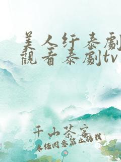 美人纤泰剧免费观看泰剧tv普通话