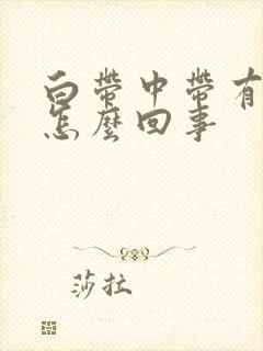 白带中带有血是怎么回事