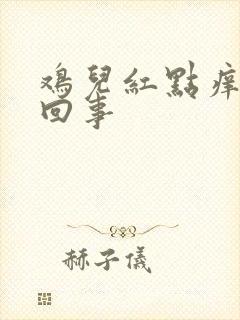 鸡儿红点痒怎么回事