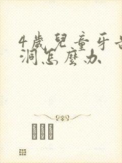 4岁儿童牙齿有洞怎么办