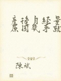 产后月经量少的原因几乎就没经血