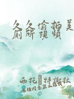 久久偷拍美女上厕所视频