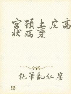 宫颈上皮高度鳞状病变