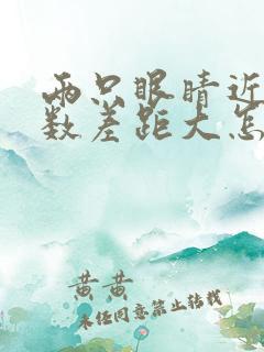 两只眼睛近视度数差距大怎么办