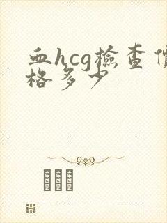 血hcg检查价格多少