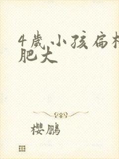 4岁小孩扁桃体肥大