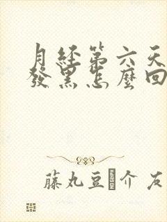 月经第六天颜色发黑怎么回事