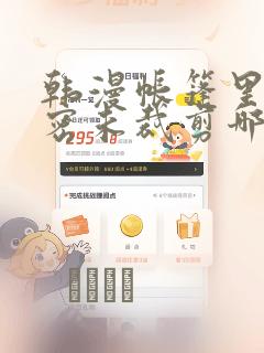 韩漫帐篷里的秘密未裁剪哪里有