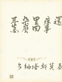 耳朵里痒还有血怎么回事