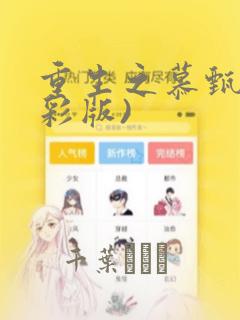 重生之慕甄(全彩版)：结局+番外