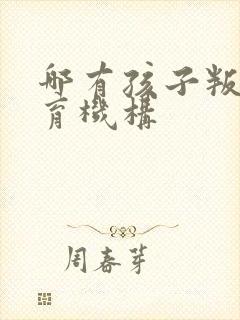 哪有孩子叛逆教育机构