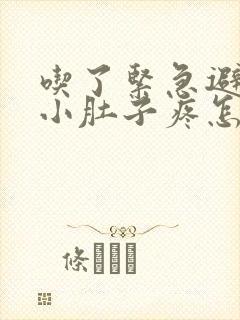 吃了紧急避孕药小肚子疼怎么回事