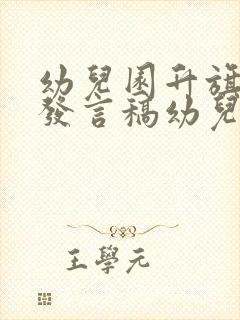 幼儿园升旗仪式发言稿幼儿简短春天