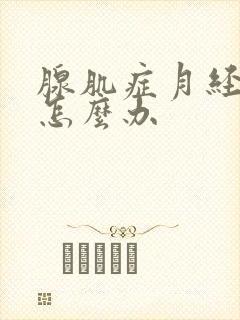 腺肌症月经量大怎么办