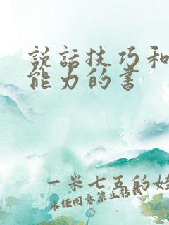 说话技巧和应变能力的书