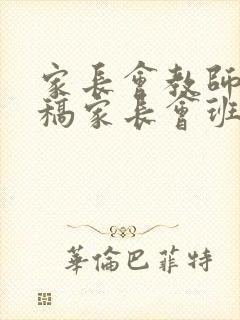 家长会教师发言稿家长会班主任发言稿