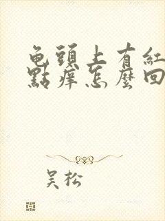 龟头上有红点有点痒怎么回事