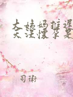 大姨妈推迟20天没怀孕是怎么回事