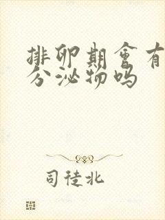 排卵期会有白色分泌物吗